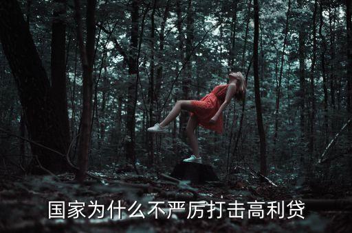 國家為什么不嚴厲打擊高利貸