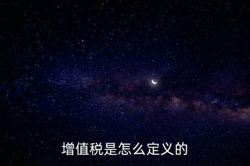 什么是增值稅的立法依據(jù)，征收增值稅的依據(jù)是