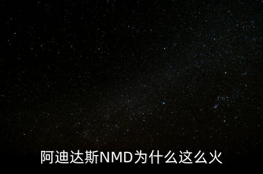 nmd鞋為什么這么火，阿迪達(dá)斯NMD鞋為何這么火NMD adidas運(yùn)動(dòng)鞋鞋哪里能買到多少