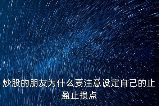 為什么短線炒股要止盈，短線炒股 止盈有必要嗎什么幅度呢為什么希望詳解