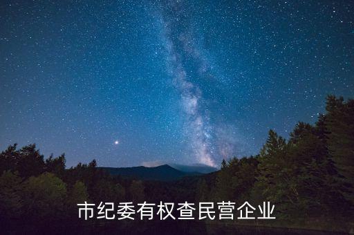 市紀(jì)委有權(quán)查民營(yíng)企業(yè)