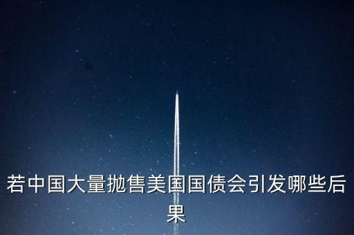 若中國(guó)大量拋售美國(guó)國(guó)債會(huì)引發(fā)哪些后果