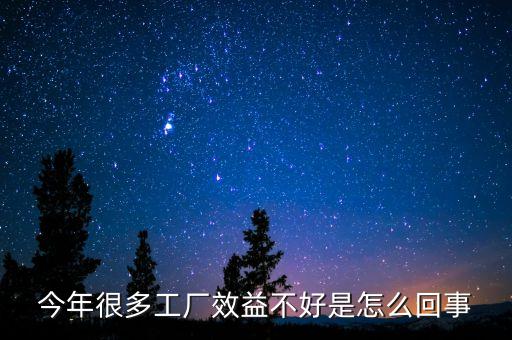 為什么現(xiàn)在中國企業(yè)效益低，今年很多工廠效益不好是怎么回事