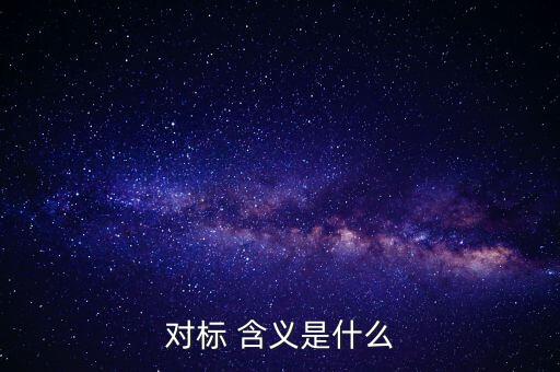 對(duì)標(biāo)企業(yè)分位水平是什么意思，在同業(yè)對(duì)標(biāo)中正態(tài)分布和五分位法是什么意思