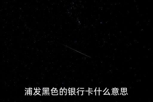 銀行黑卡是什么級別，交通銀行黑卡屬于什么級別