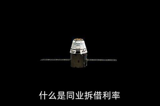 同業(yè)拆借利率是什么，什么是同業(yè)拆借利率