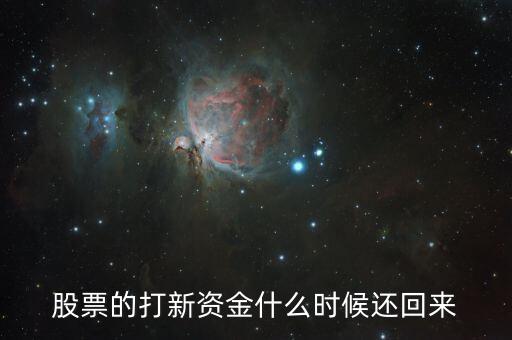 周四打新股資金什么時候回，周四下午買股票沒成交的錢什么時候返回帳戶啊