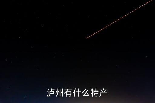 瀘婦博什么，四川瀘州特產(chǎn)有哪些