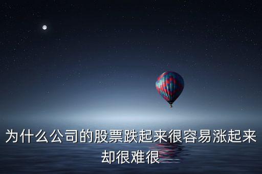 股市為什么跌容易漲難，為什么公司的股票跌起來很容易漲起來卻很難很