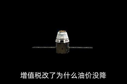 油價為什么沒有調(diào)整，增值稅改了為什么油價沒降