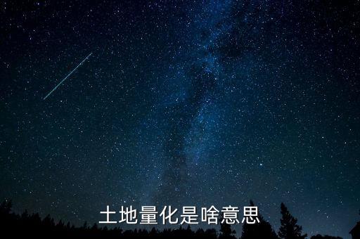 什么是土地減量化，土地減量化土地增值部分徼哪些稅金