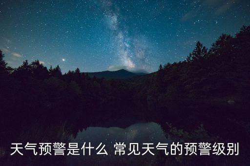 天氣預警是什么 常見天氣的預警級別