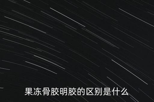 明膠骨粒是什么，明膠是什么