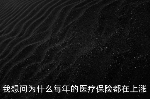為什么健康險(xiǎn)漲價(jià)，為什么醫(yī)療保險(xiǎn)費(fèi)用越來越高