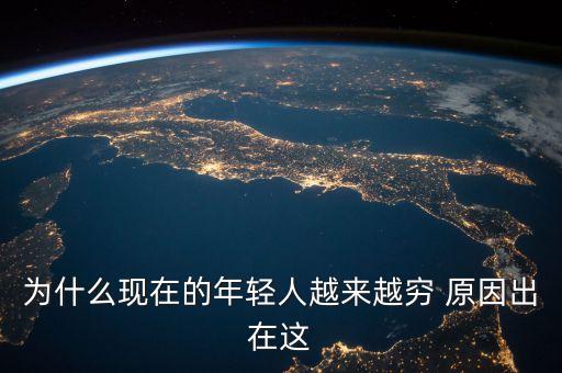 為什么全世界的年輕人都越來(lái)越窮，為什么現(xiàn)在的年輕人越來(lái)越窮 原因出在這