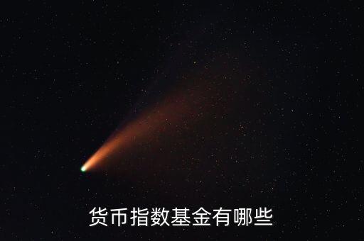 什么是貨幣etf，貨幣指數基金有哪些