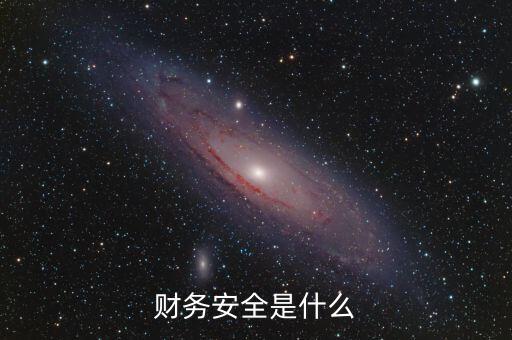財(cái)務(wù)安全是什么