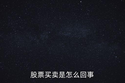股票中的買賣是什么意思，股票證券買賣是什么