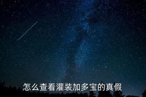 怎么查看灌裝加多寶的真假
