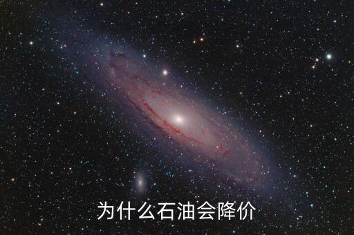 為什么石油會(huì)降價(jià)