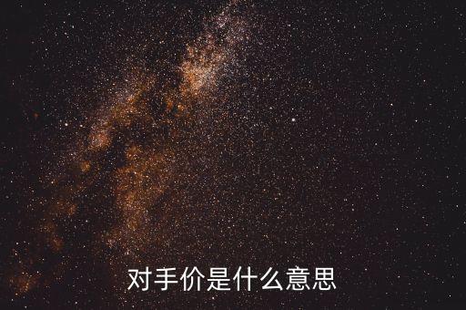 對手價是什么意思