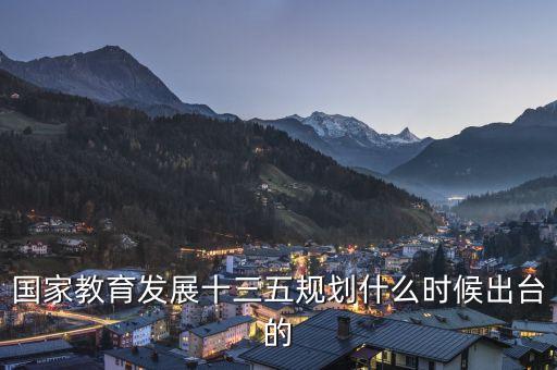 十三五規(guī)劃什么時(shí)間出臺(tái)，十三五是哪年提出的