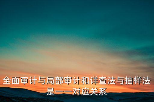 什么是全面審計(jì)，全面審計(jì)的優(yōu)缺點(diǎn)和適用范圍