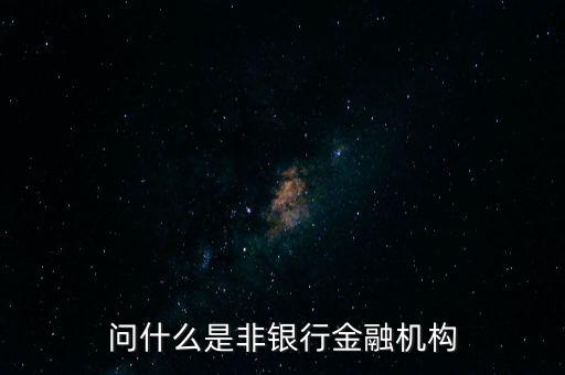 什么是非金融機構(gòu)，問什么是非銀行金融機構(gòu)