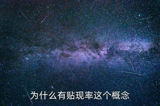 股票貼現(xiàn)率是什么意思，股票中的貼現(xiàn)率是什么意思