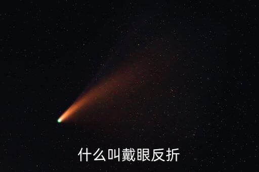 什么叫惡意做空，什么叫戴眼反折