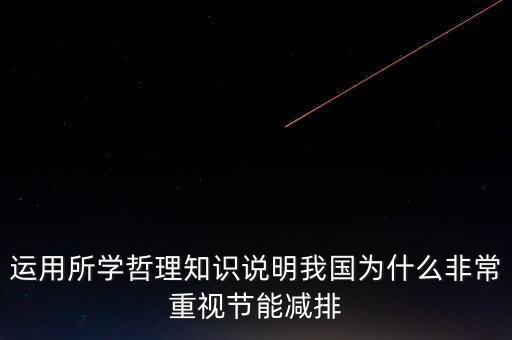 為什么節(jié)能減排，節(jié)能減排的原因是什么