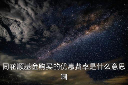 優(yōu)惠費(fèi)率是什么，優(yōu)惠費(fèi)率是什么意思