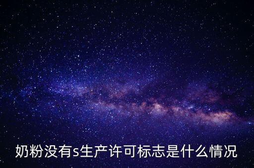 為什么藥店奶粉申請(qǐng)?jiān)S可，有食品藥品經(jīng)營(yíng)許可證上面寫(xiě)著可賣(mài)嬰幼兒配方乳粉是什么意思