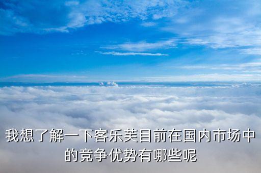 樂購超市的競爭優(yōu)勢和劣勢的什么，家樂福的經(jīng)營特點