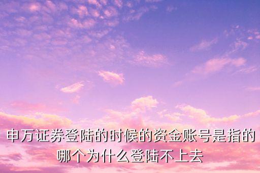 申銀萬國資金賬號是什么，我是08年在申銀萬國開設(shè)的賬戶現(xiàn)在處于休眠狀態(tài)我想問一下
