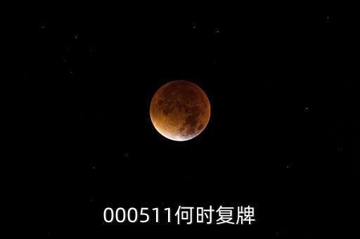 000511何時復(fù)牌