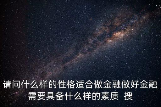 什么時(shí)辰出生的人適合做金融嗎，由生日看你適合哪種投資
