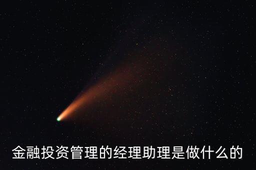 基金經(jīng)理助理一般做什么的，基金經(jīng)理助理的職業(yè)概述