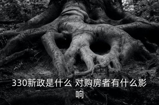 330新政是什么 對購房者有什么影響