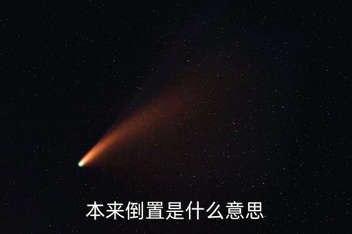 稅收倒置是什么意思，稅收倒置是什么意思