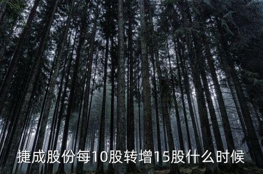 600255股票什么時候10轉(zhuǎn)15，捷成股份每10股轉(zhuǎn)增15股什么時候轉(zhuǎn)增到股東賬戶請賜教