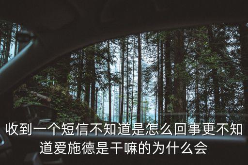上海愛施德是什么，收到一個短信不知道是怎么回事更不知道愛施德是干嘛的為什么會