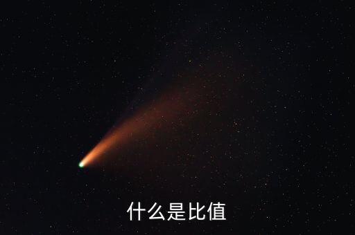 什么是比值