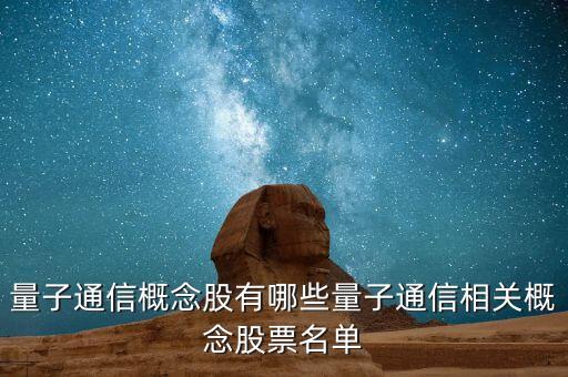 皖能電力為什么是量子通訊概念股，皖能電力股票10派3是什么意思