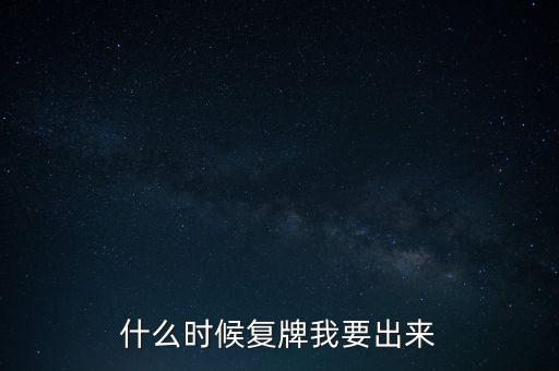 金安國紀(jì)什么時(shí)候復(fù)牌，金安國紀(jì)大概什么時(shí)候可以上市呀