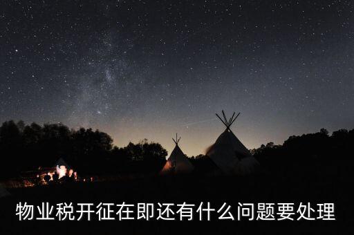 物業(yè)稅開征會給保險業(yè)帶來什么商機，物業(yè)稅開征的影響高一政治選擇題