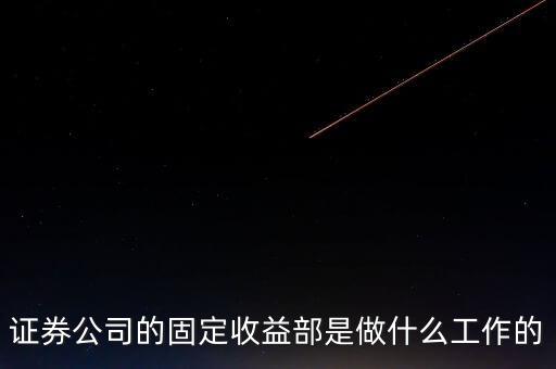 固定收益交易員是做什么，券商的固定收益部是做什么的面試時(shí)需要做好哪些準(zhǔn)備啊我是法律