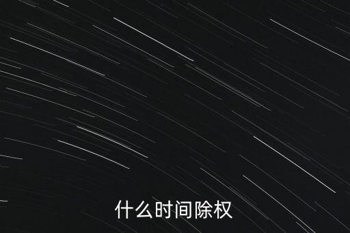 什么時間除權