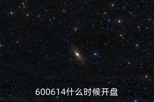 600614什么時(shí)候開盤