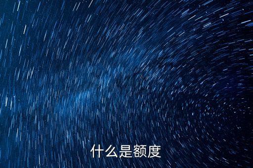 什么是額度